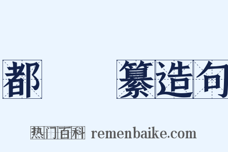 都門彙纂造句是什么意思的图片